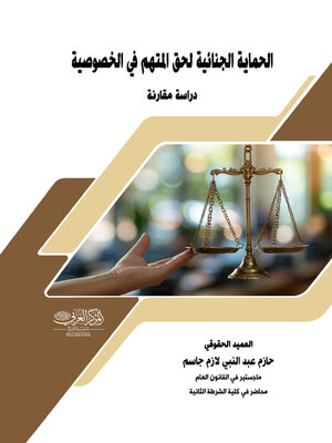 cover image of الحماية الجنائية لحق المتهم في الخصوصية